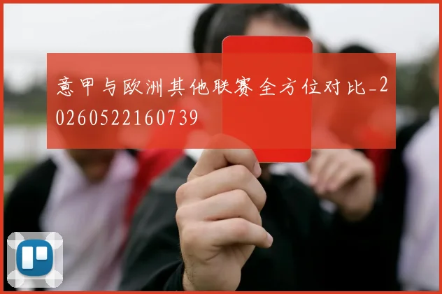 意甲与欧洲其他联赛全方位对比_20260522160739