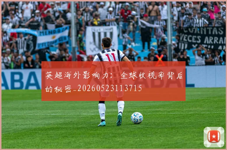英超海外影响力：全球收视率背后的秘密_20260523113715