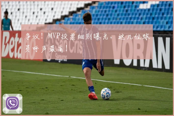 争议!MVP投票细则曝光,这几位球员呼声最高!