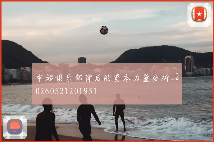 中超俱乐部背后的资本力量分析_20260521201951