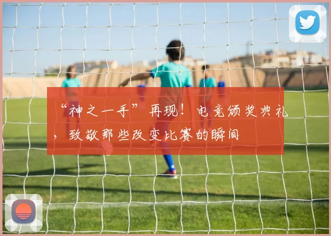 “神之一手”再现！电竞颁奖典礼，致敬那些改变比赛的瞬间