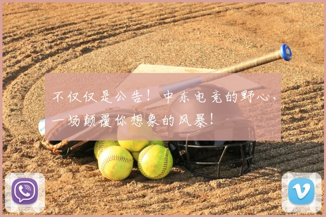 不仅仅是公告！中东电竞的野心，一场颠覆你想象的风暴！
