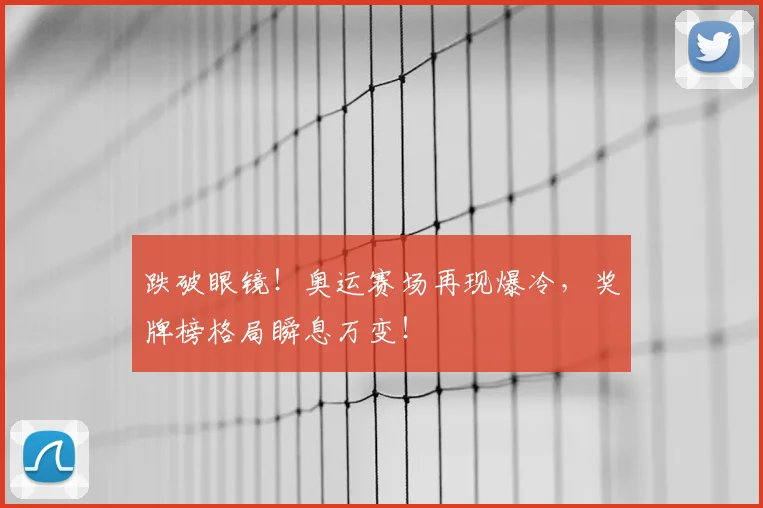 跌破眼镜！奥运赛场再现爆冷，奖牌榜格局瞬息万变！