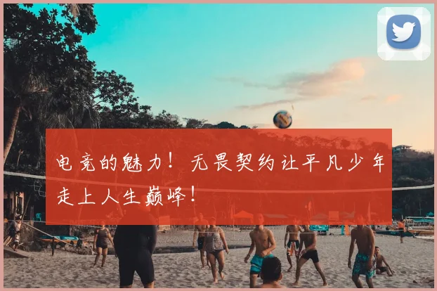 电竞的魅力！无畏契约让平凡少年走上人生巅峰！