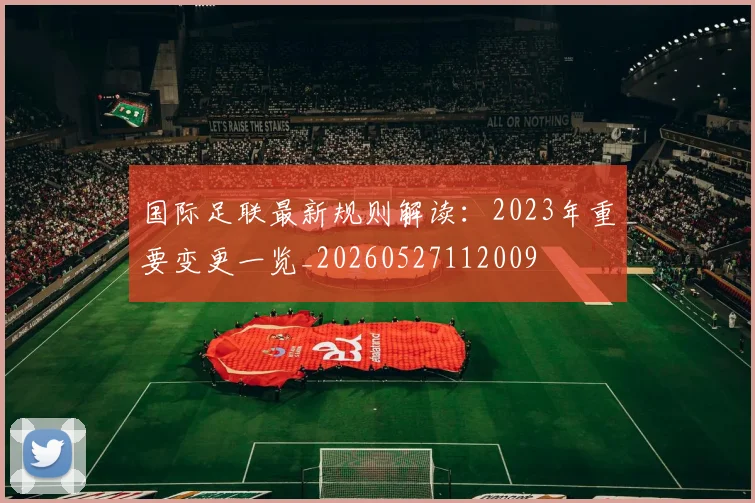 国际足联最新规则解读:2023年重要变更一览_20260527112009