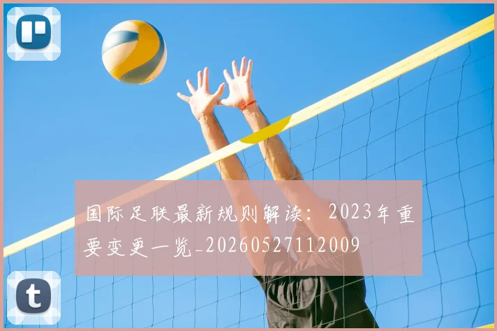 国际足联最新规则解读：2023年重要变更一览_20260527112009