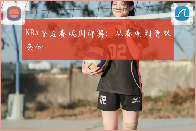 NBA季后赛规则详解：从赛制到晋级条件