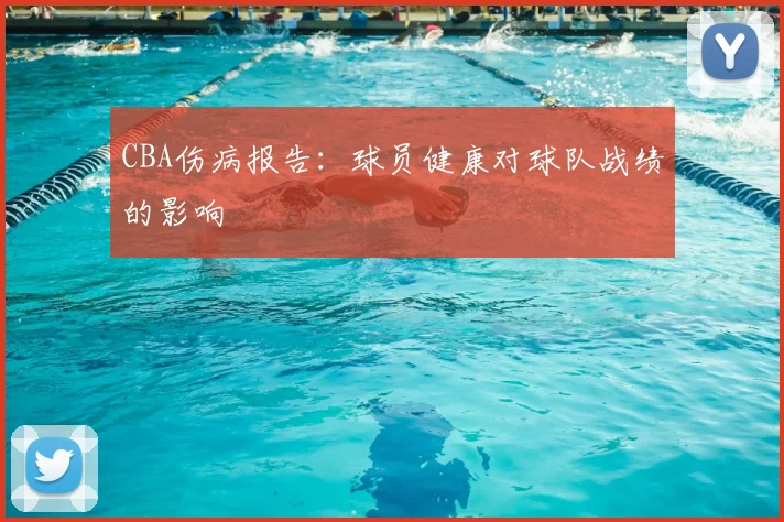 CBA伤病报告：球员健康对球队战绩的影响