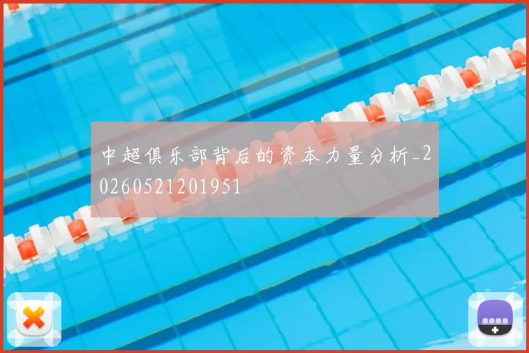 中超俱乐部背后的资本力量分析_20260521201951