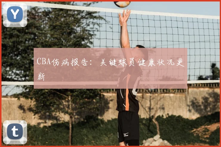 CBA伤病报告：关键球员健康状况更新