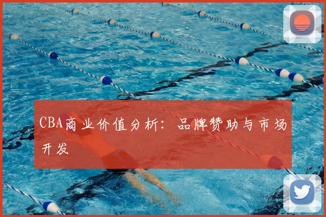 CBA商业价值分析：品牌赞助与市场开发