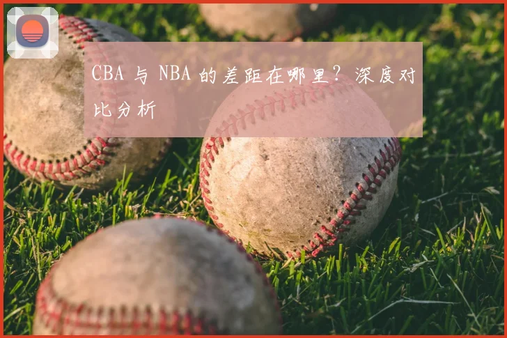 CBA 与 NBA 的差距在哪里？深度对比分析