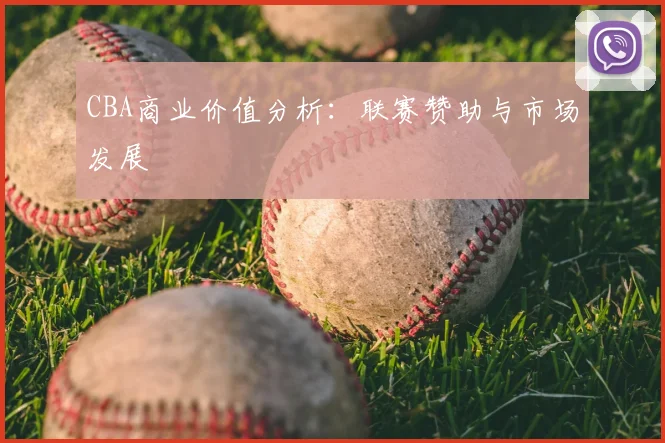 CBA商业价值分析:联赛赞助与市场发展