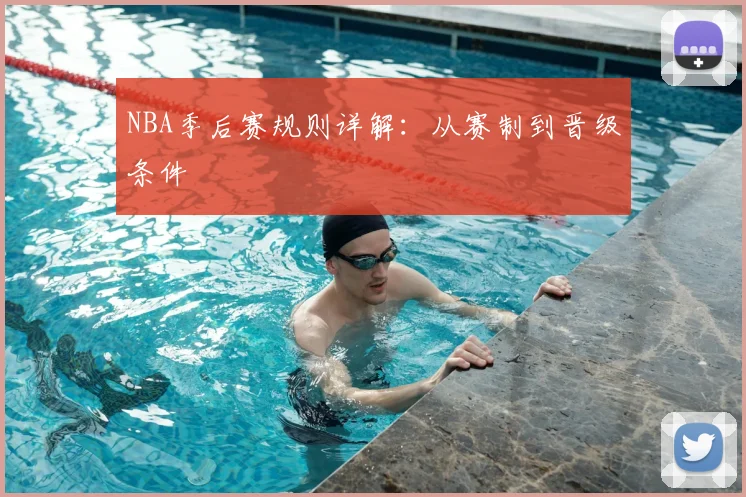 NBA季后赛规则详解：从赛制到晋级条件