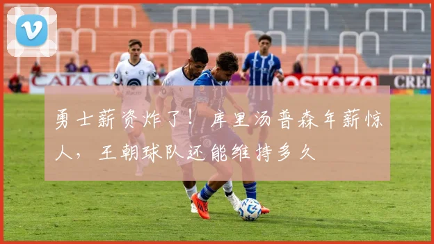 勇士薪资炸了！库里汤普森年薪惊人，王朝球队还能维持多久