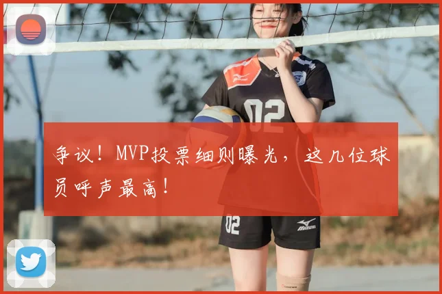 争议！MVP投票细则曝光，这几位球员呼声最高！