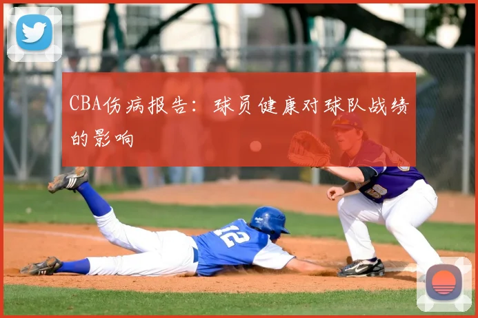 CBA伤病报告：球员健康对球队战绩的影响