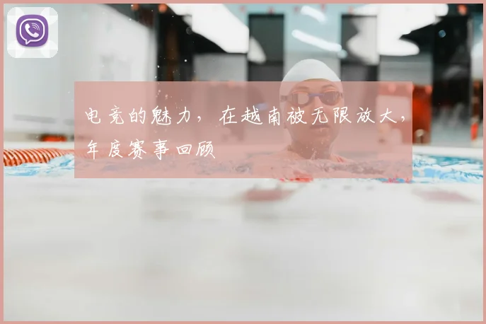 电竞的魅力，在越南被无限放大，年度赛事回顾