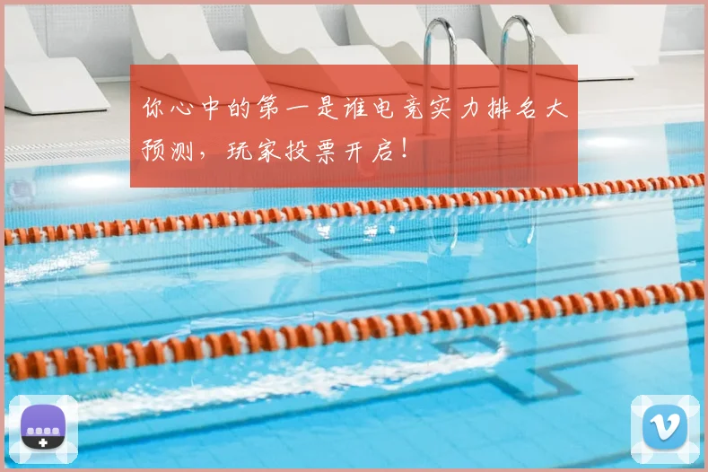 你心中的第一是谁电竞实力排名大预测，玩家投票开启！