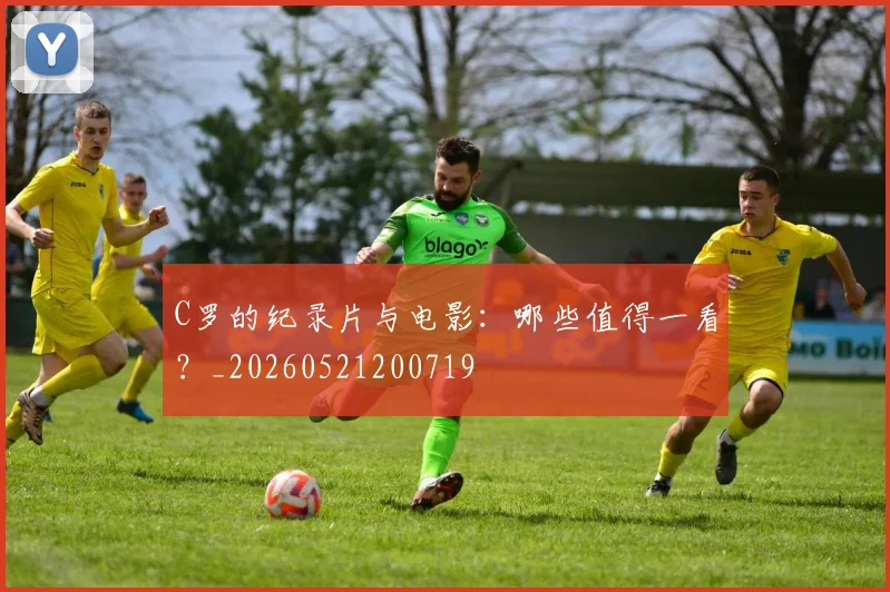 C罗的纪录片与电影：哪些值得一看？_20260521200719