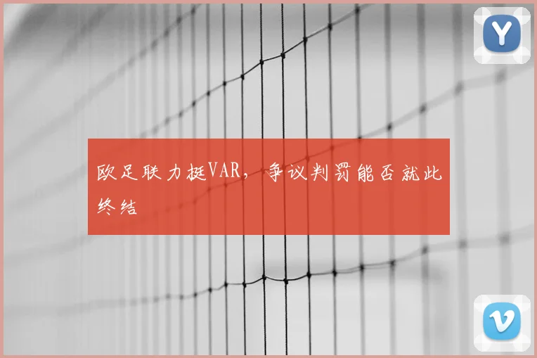 欧足联力挺VAR，争议判罚能否就此终结
