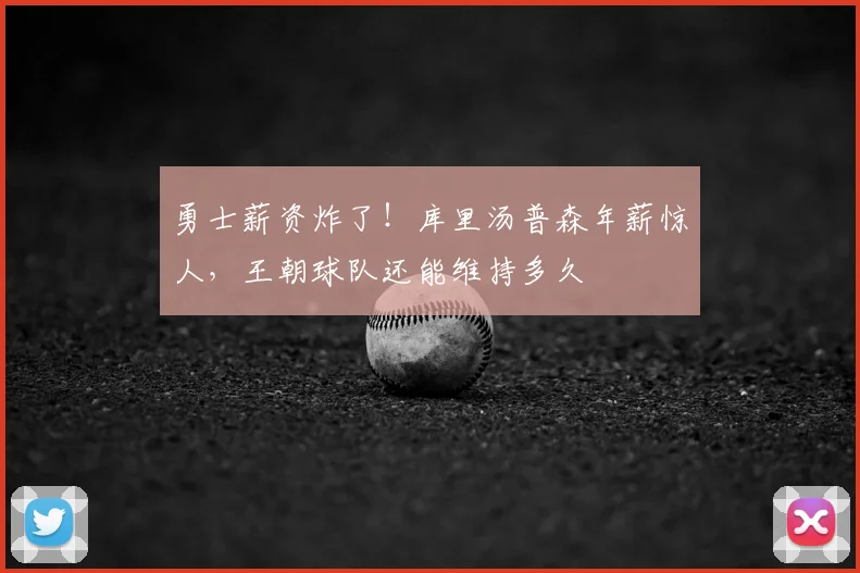 勇士薪资炸了！库里汤普森年薪惊人，王朝球队还能维持多久
