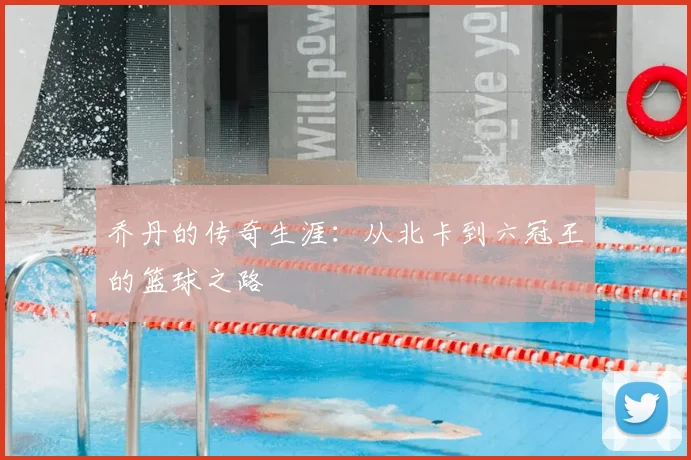 乔丹的传奇生涯：从北卡到六冠王的篮球之路