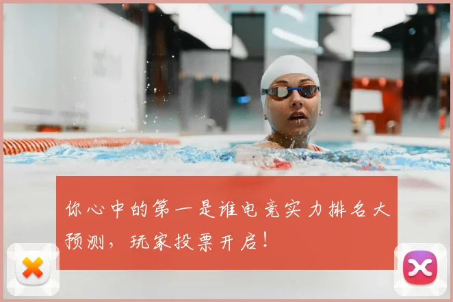 你心中的第一是谁电竞实力排名大预测，玩家投票开启！