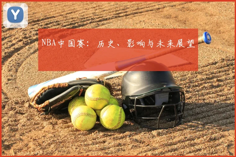 NBA中国赛：历史、影响与未来展望