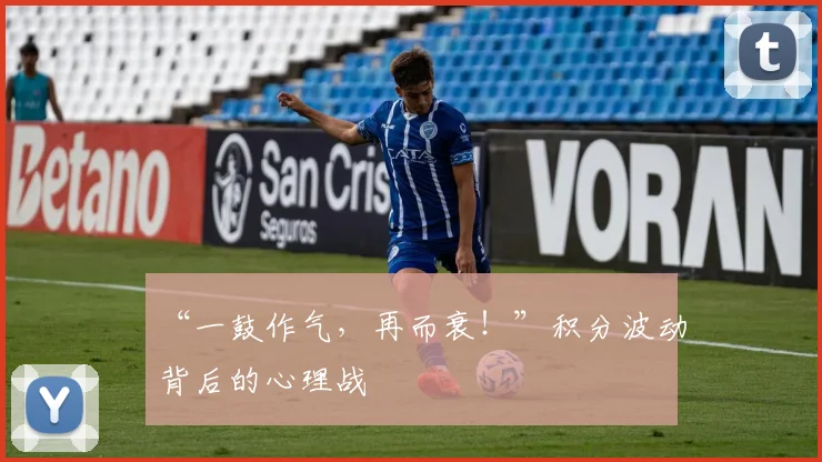 “一鼓作气，再而衰！”积分波动背后的心理战