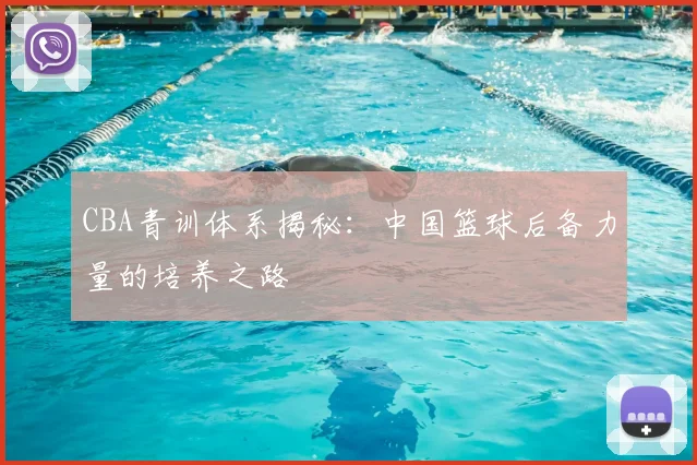 CBA青训体系揭秘：中国篮球后备力量的培养之路