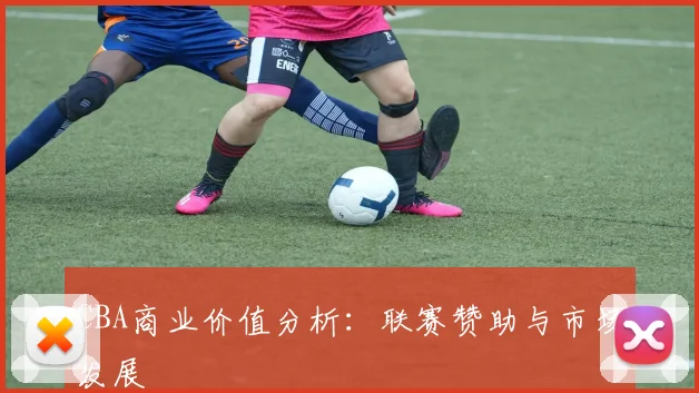 CBA商业价值分析：联赛赞助与市场发展