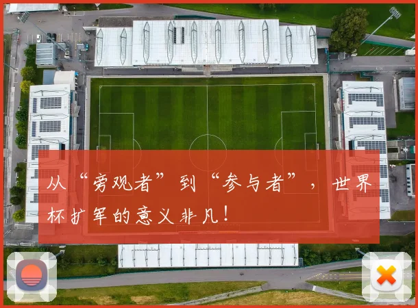 从“旁观者”到“参与者”，世界杯扩军的意义非凡！